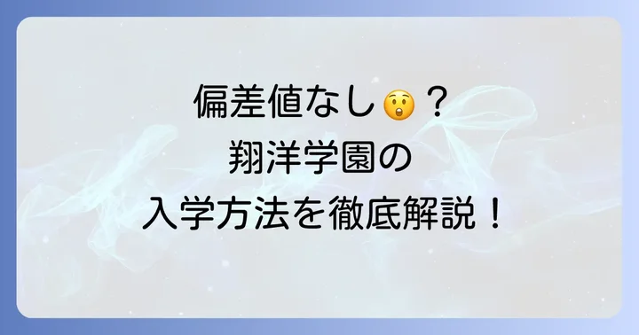 翔洋学園高等学校の偏差値と各コースの難易度