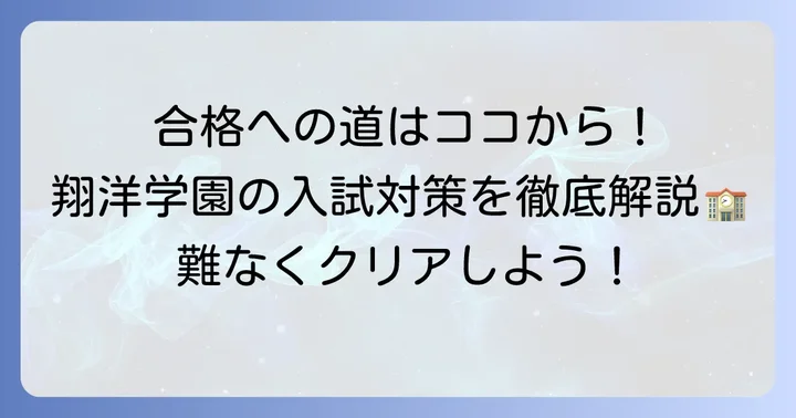翔洋学園高等学校の入試情報と合格するための対策