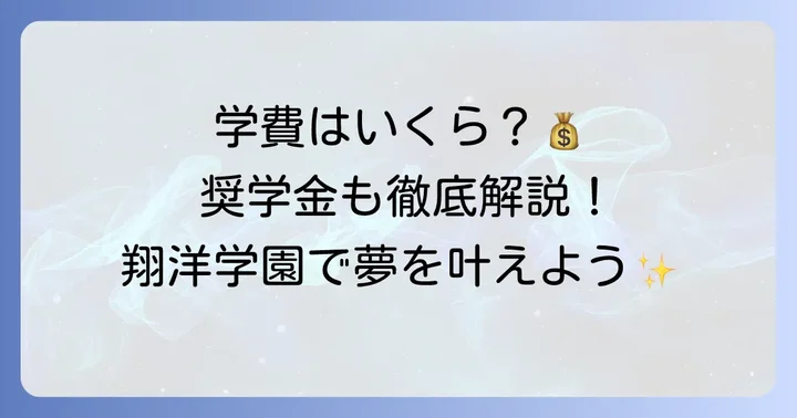 翔洋学園高等学校の学費と奨学金制度