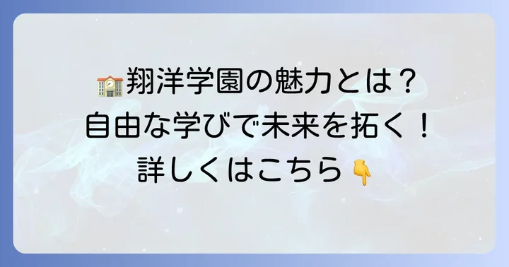 翔洋学園高等学校の教育方針と学校の魅力