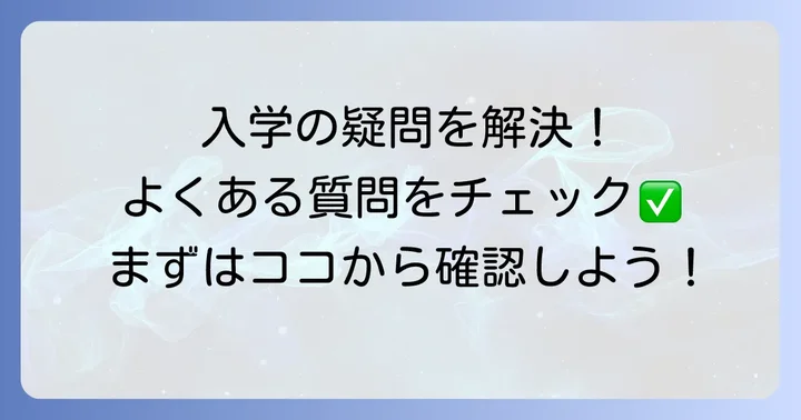 翔洋学園高等学校に関するよくある質問