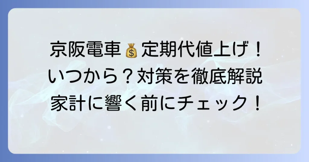 京阪電車定期代値上げの全貌！いつから？新料金と賢い対策を徹底解説