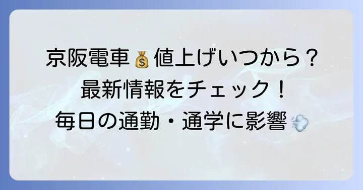 京阪電車定期代値上げはいつから？最新情報をお届け