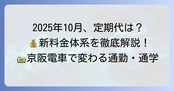 京阪電車定期代の新料金体系を詳しく解説