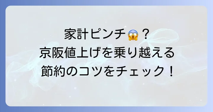 値上げで家計への影響は？通勤・通学の負担を軽減するコツ