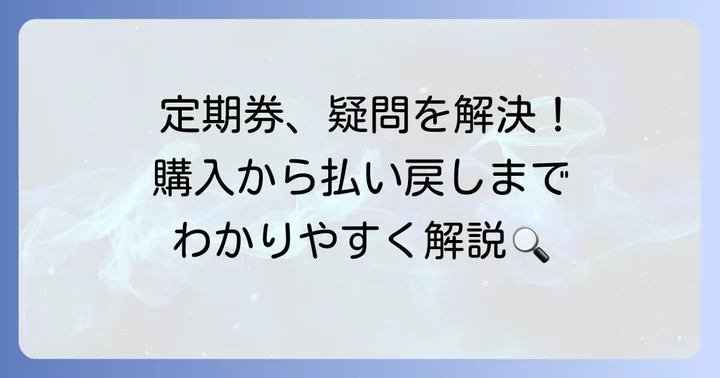 京阪電車定期券購入・払い戻しに関するよくある質問
