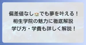 相生学院高等学校の偏差値は？入試内容と多様なコースの魅力を徹底解説