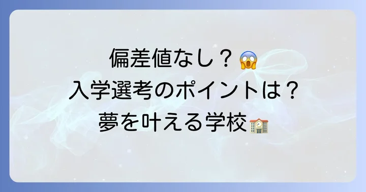相生学院高等学校に「偏差値」がない理由と入学選考の実際