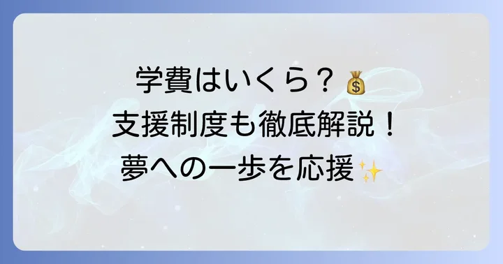 相生学院高等学校の学費と利用できる支援制度