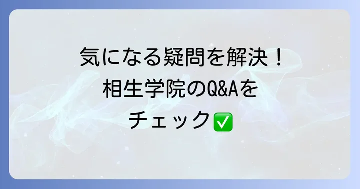 よくある質問
