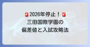 三田国際学園高校の偏差値と入試情報：2026年度以降の高校募集停止に注意