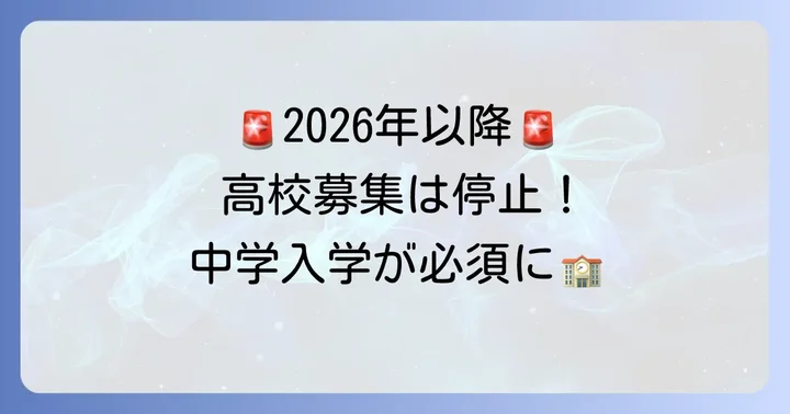 2026年度以降は高校募集停止！中学からの入学が必須に