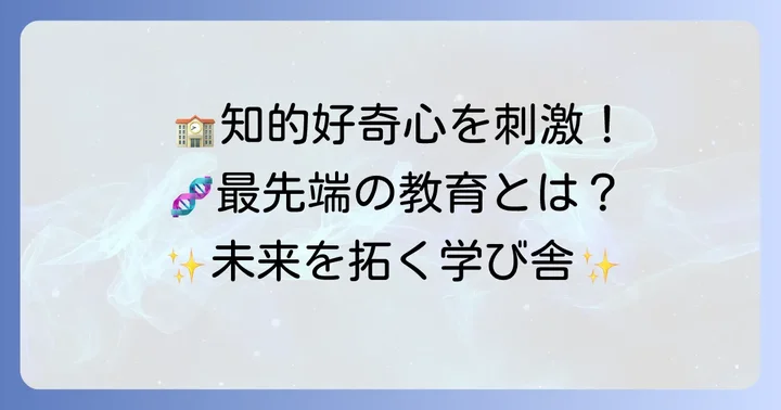三田国際学園高校の教育の特徴と魅力