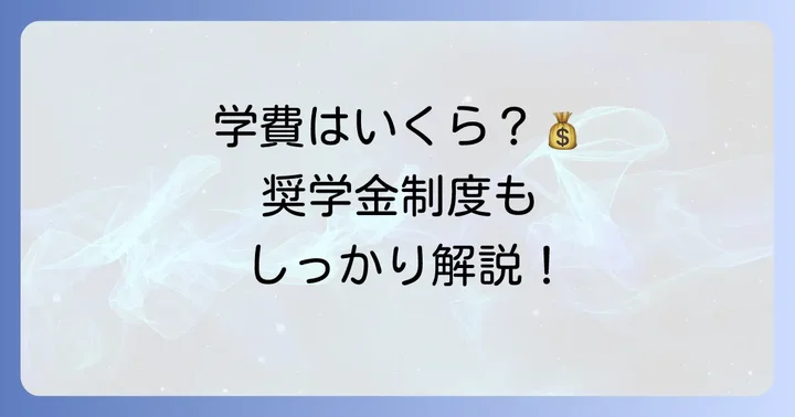 三田国際学園高校の学費と経済的支援