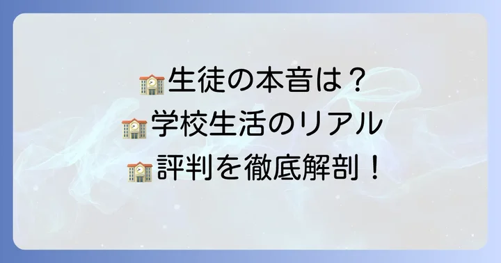 学校生活と生徒の評判