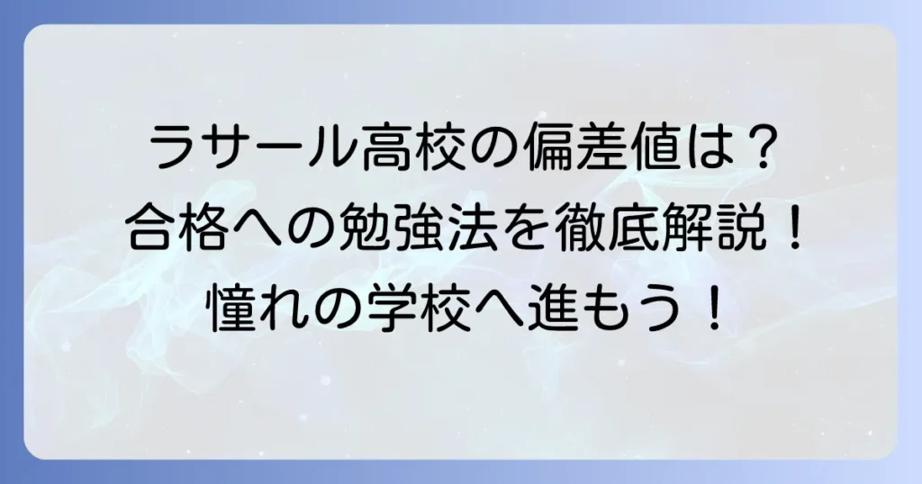ラ・サール高校の偏差値はどれくらい？合格するための勉強法と学校生活