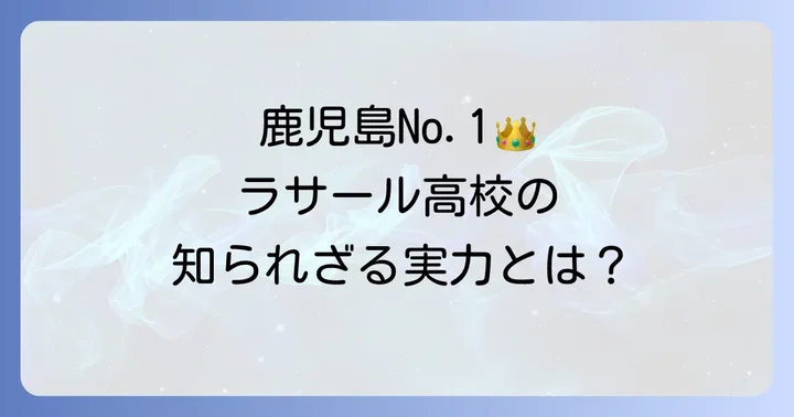 ラサール高校の最新偏差値と難易度
