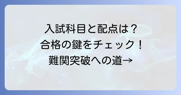 ラサール高校の入試情報と傾向