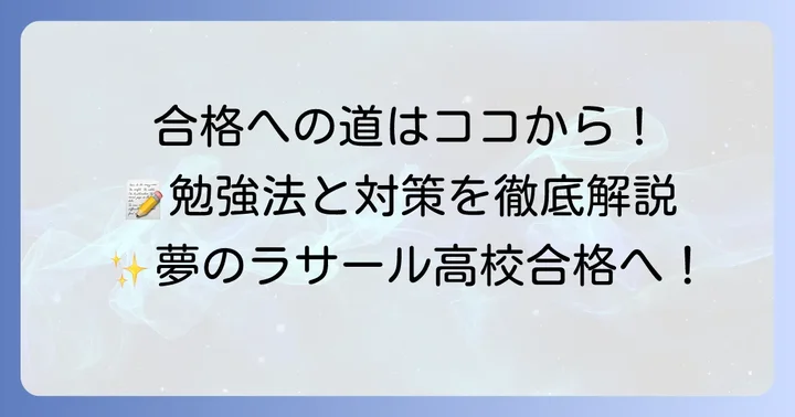 ラサール高校合格のための勉強法と対策