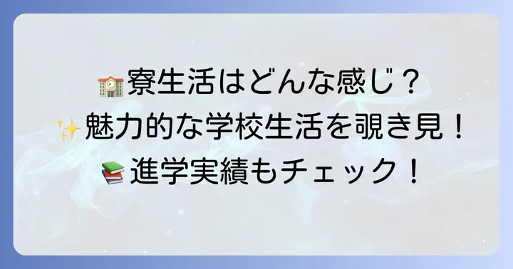 ラサール高校の魅力と学校生活