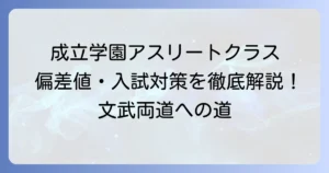 成立学園アスリートクラスの偏差値や入試対策、特徴を徹底解説！