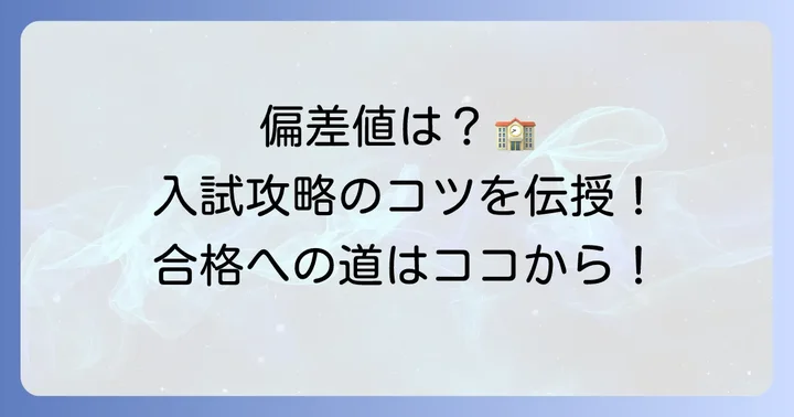 成立学園アスリートクラスの偏差値と入試難易度