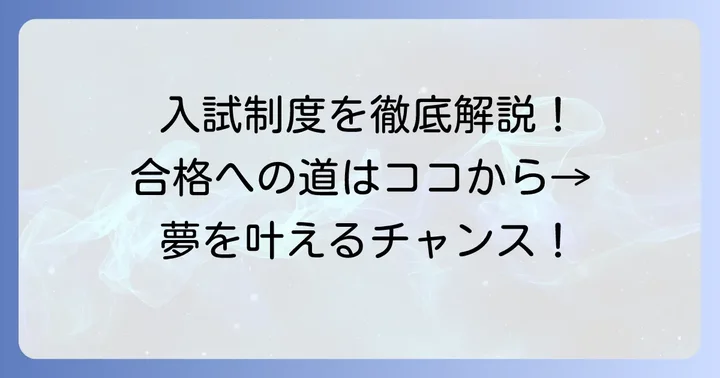 成立学園アスリートクラスの入試制度と出願方法