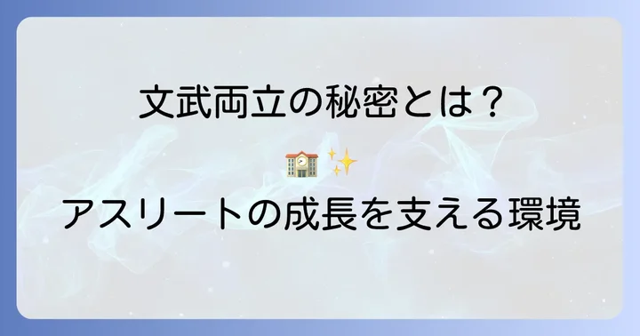 成立学園アスリートクラスの学習内容と競技環境