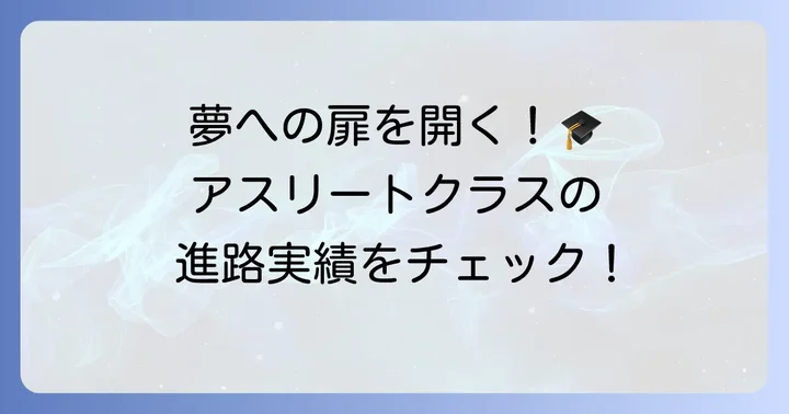 成立学園アスリートクラスからの進路実績