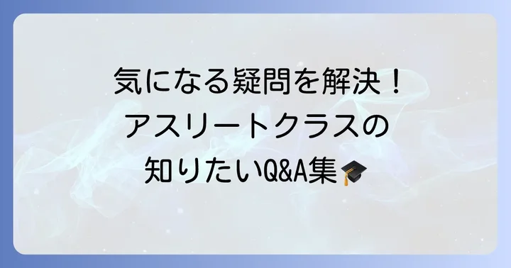 成立学園アスリートクラスに関するよくある質問