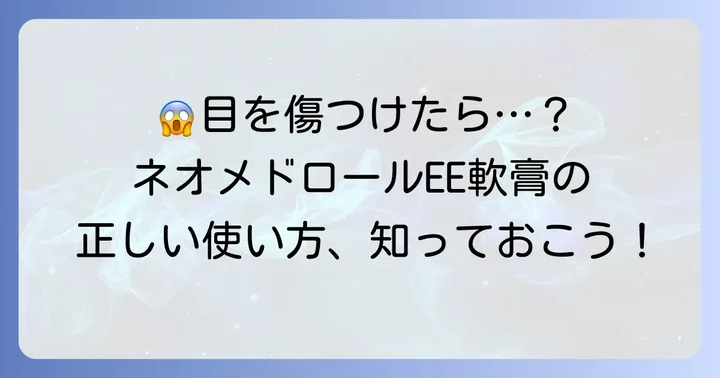 ネオメドロールEE軟膏は目の中に使ってはいけない理由