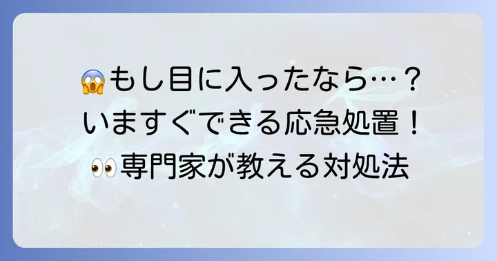 ネオメドロールEE軟膏が目の中に入ってしまった時の緊急対処法