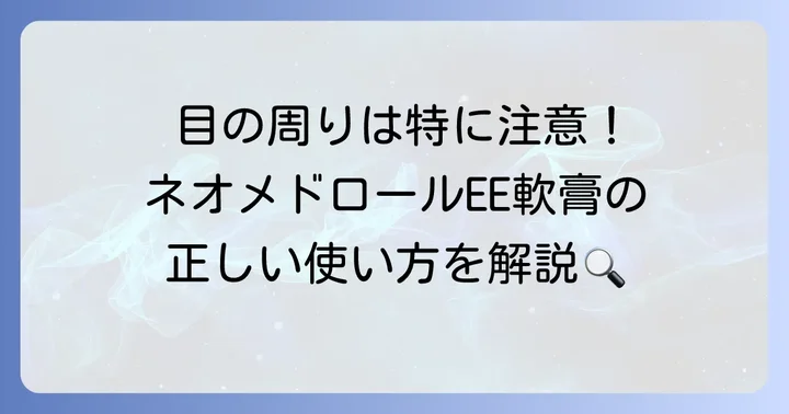 目の周りへのネオメドロールEE軟膏の使用について