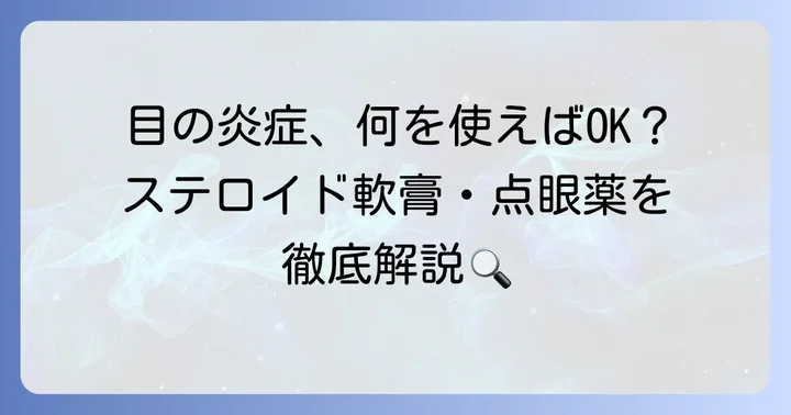 目の症状に使えるステロイド軟膏・点眼薬の種類