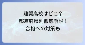 公立高校入試が難しい都道府県ランキングを徹底解説！合格への対策と傾向