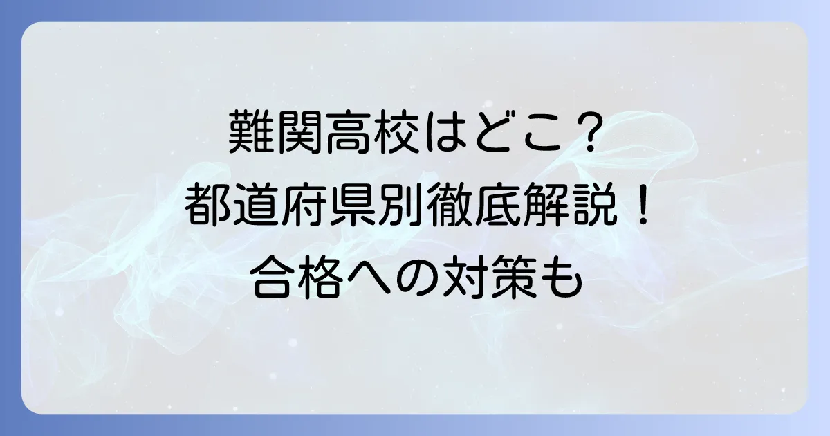 公立高校入試が難しい都道府県ランキングを徹底解説！合格への対策と傾向