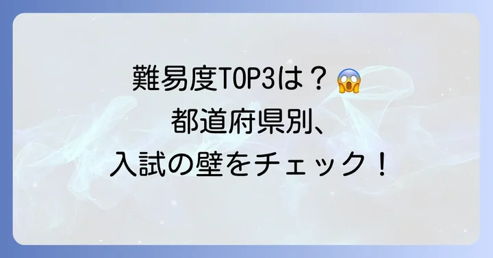 公立高校入試が難しい都道府県ランキングとその特徴