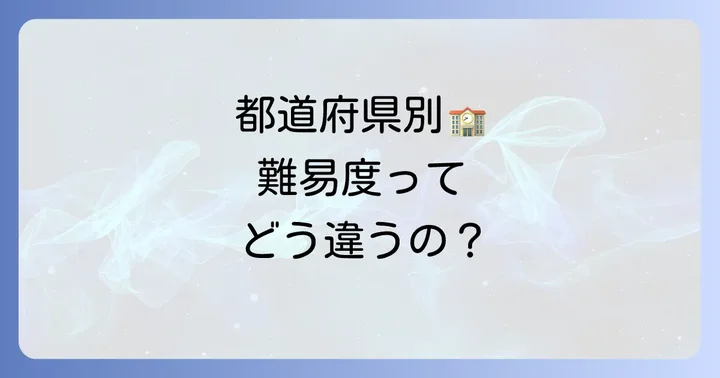 なぜ都道府県によって入試難易度が異なるのか？