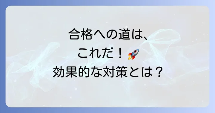 難しい公立高校入試を乗り越えるための効果的な対策