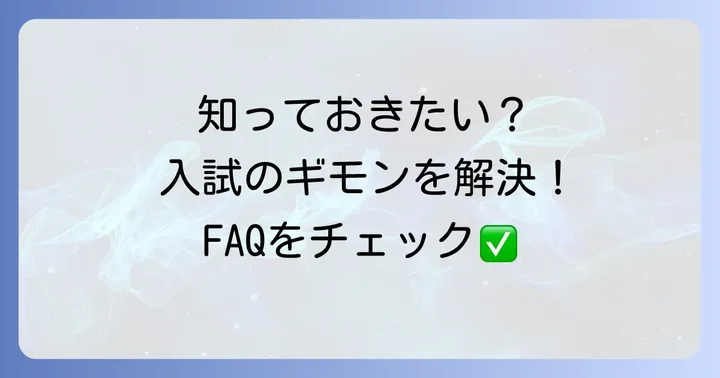 よくある質問