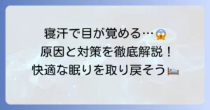 寝汗で寒くて起きる原因と今すぐできる対策、病院受診の目安を徹底解説