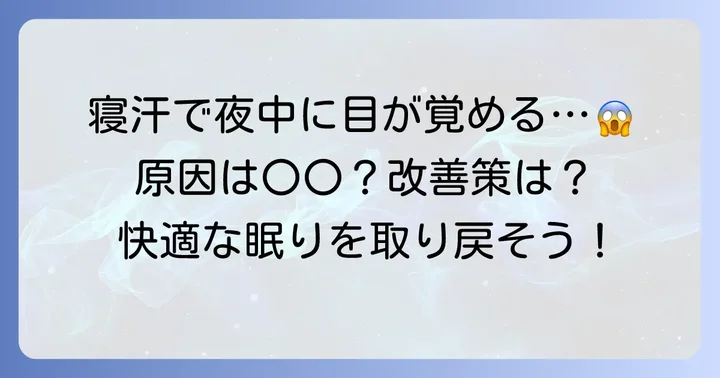 寝汗で寒くて起きる主な原因とは？