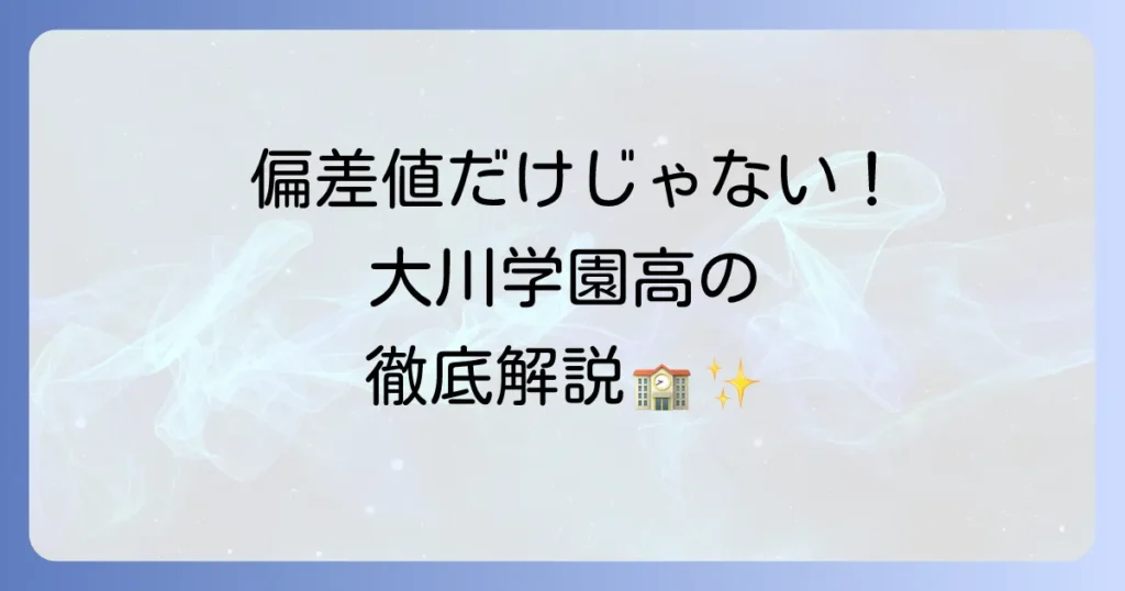 大川学園高等学校の偏差値は？入学難易度から学費・評判まで徹底解説