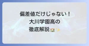 大川学園高等学校の偏差値は？入学難易度から学費・評判まで徹底解説