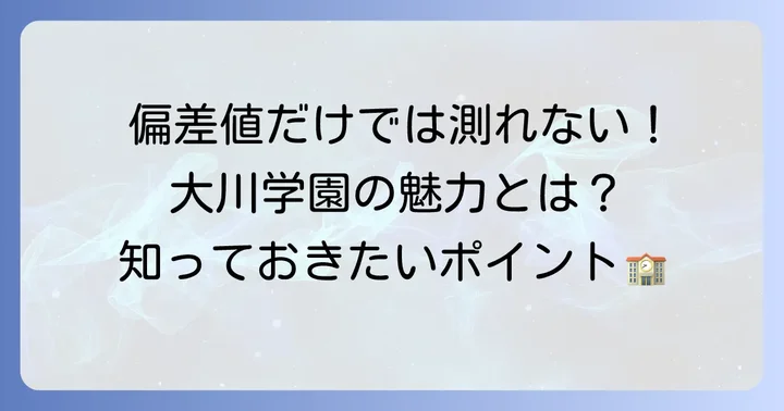 大川学園高等学校の偏差値は?通信制高校ならではの視点