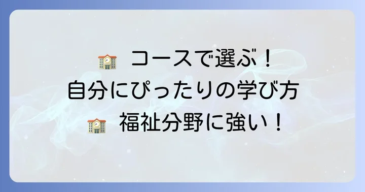 大川学園高等学校の教育課程と特色あるコース