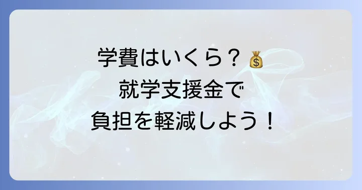 大川学園高等学校の学費と経済的支援