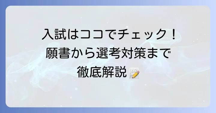 大川学園高等学校の入試情報と出願の流れ