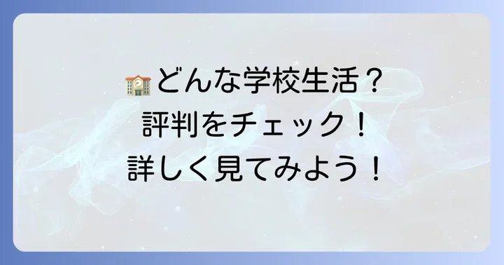 大川学園高等学校の学校生活と評判