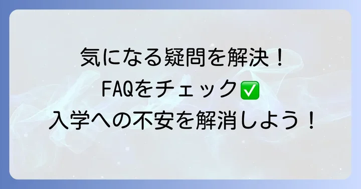 よくある質問